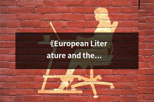 《European Literature and the Latin Middle Ages》讀后感：探尋中世紀文學的璀璨星空 (700字)