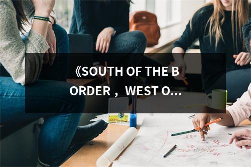 《SOUTH OF THE BORDER ，WEST OF THE SUN》讀后感：異域風情，心靈之旅 (700字)