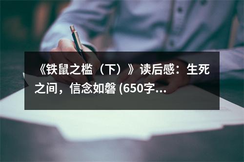 《鐵鼠之檻（下）》讀后感：生死之間，信念如磐 (650字)