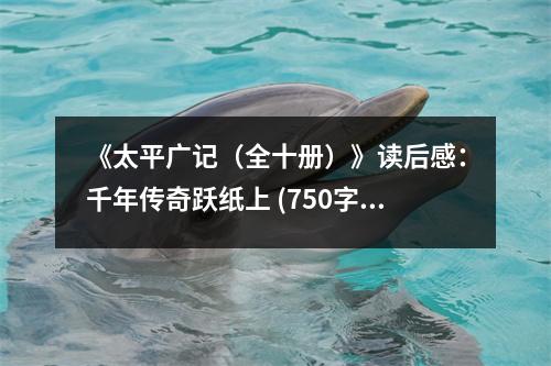 《太平廣記（全十冊）》讀后感：千年傳奇躍紙上 (750字)