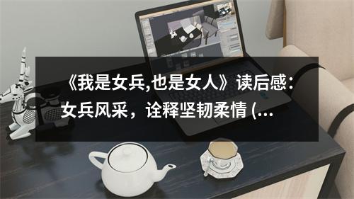 《我是女兵,也是女人》讀后感：女兵風采，詮釋堅韌柔情 (900字)