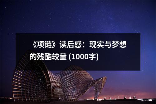 《項鏈》讀后感：現實與夢想的殘酷較量 (1000字)