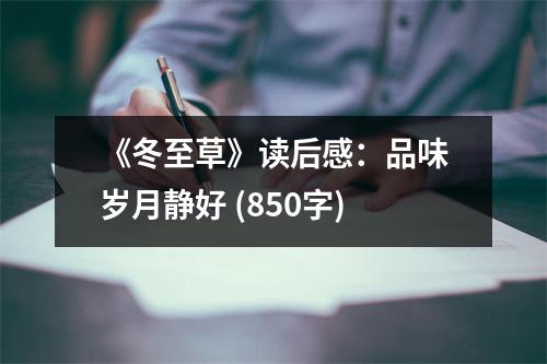 《冬至草》讀后感：品味歲月靜好 (850字)