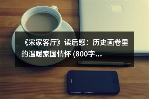 《宋家客廳》讀后感：歷史畫卷里的溫暖家國情懷 (800字)