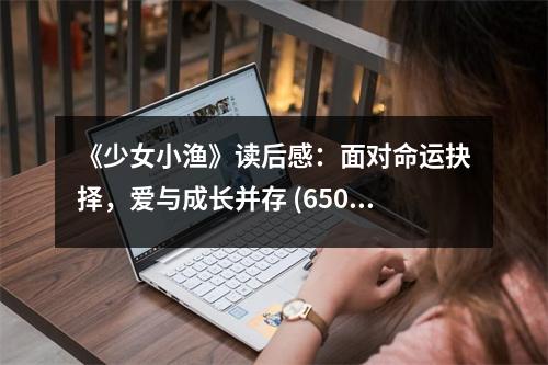 《少女小漁》讀后感：面對命運抉擇，愛與成長并存 (650字)