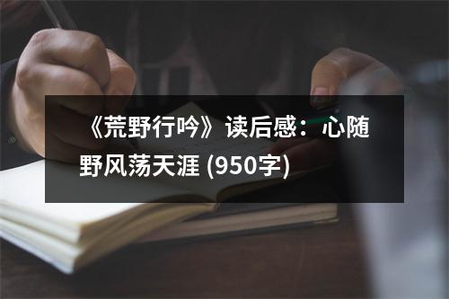 《荒野行吟》讀后感：心隨野風蕩天涯 (950字)