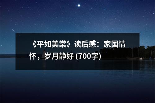 《平如美棠》讀后感：家國情懷，歲月靜好 (700字)