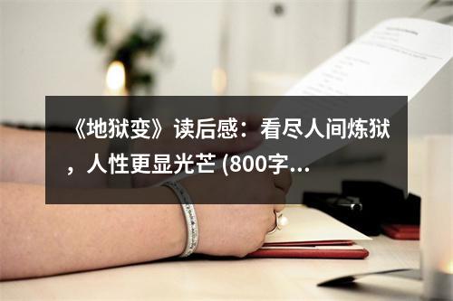 《地獄變》讀后感：看盡人間煉獄，人性更顯光芒 (800字)