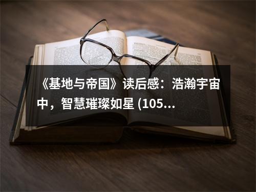 《基地與帝國》讀后感：浩瀚宇宙中，智慧璀璨如星 (1050字)