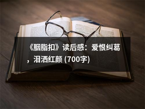 《胭脂扣》讀后感：愛恨糾葛，淚灑紅顏 (700字)