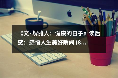 《文·堺雅人：健康的日子》讀后感：感悟人生美好瞬間 (850字)