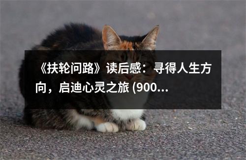 《扶輪問路》讀后感：尋得人生方向，啟迪心靈之旅 (900字)
