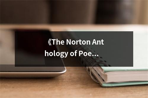 《The Norton Anthology of Poetry》讀后感：詩意盎然，心靈共鳴 (700字)