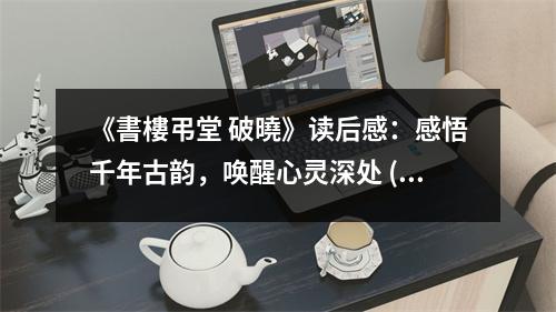 《書(shū)樓弔堂 破曉》讀后感：感悟千年古韻，喚醒心靈深處 (750字)