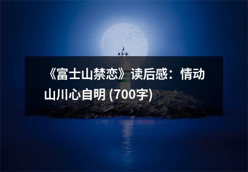 《富士山禁戀》讀后感：情動山川心自明 (700字)