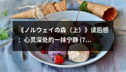 《ノルウェイの森（上）》讀后感：心靈深處的一抹寧靜 (750字)