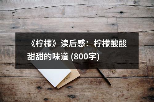 《檸檬》讀后感：檸檬酸酸甜甜的味道 (800字)