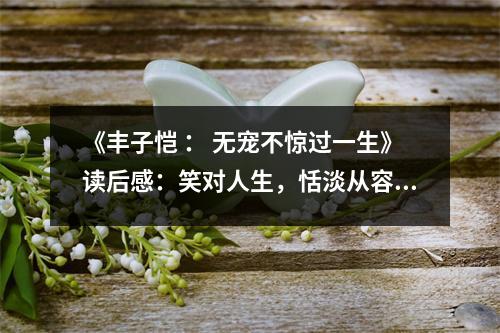 《豐子愷 ： 無寵不驚過一生》讀后感：笑對人生，恬淡從容 (800字)