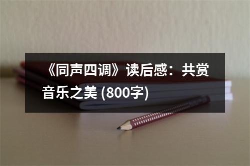 《同聲四調(diào)》讀后感：共賞音樂(lè)之美 (800字)