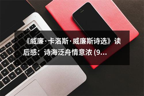 《威廉·卡洛斯·威廉斯詩選》讀后感：詩海泛舟情意濃 (900字)