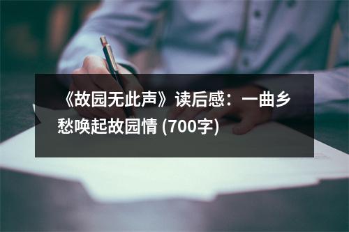 《故園無此聲》讀后感：一曲鄉(xiāng)愁喚起故園情 (700字)