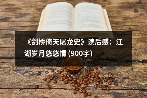 《劍橋倚天屠龍史》讀后感：江湖歲月悠悠情 (900字)
