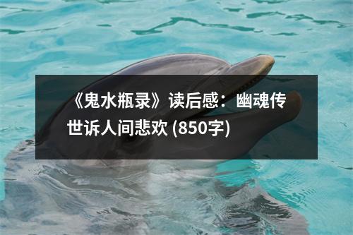 《鬼水瓶錄》讀后感：幽魂傳世訴人間悲歡 (850字)