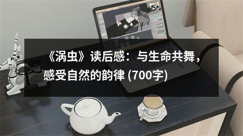 《渦蟲(chóng)》讀后感：與生命共舞，感受自然的韻律 (700字)