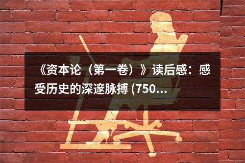 《資本論（第一卷）》讀后感：感受歷史的深邃脈搏 (750字)