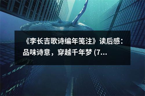 《李長(zhǎng)吉歌詩(shī)編年箋注》讀后感：品味詩(shī)意，穿越千年夢(mèng) (750字)