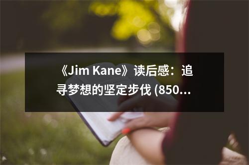 《Jim Kane》讀后感：追尋夢(mèng)想的堅(jiān)定步伐 (850字)
