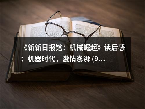 《新新日?qǐng)?bào)館：機(jī)械崛起》讀后感：機(jī)器時(shí)代，激情澎湃 (950字)