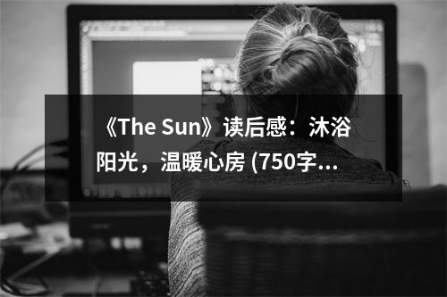 《The Sun》讀后感：沐浴陽(yáng)光，溫暖心房 (750字)