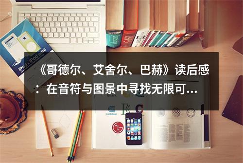 《哥德?tīng)?、艾舍爾、巴赫》讀后感：在音符與圖景中尋找無(wú)限可能 (900字)