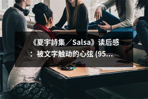 《夏宇詩(shī)集／Salsa》讀后感：被文字觸動(dòng)的心弦 (950字)