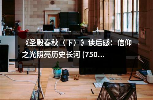 《圣殿春秋（下）》讀后感：信仰之光照亮歷史長(zhǎng)河 (750字)