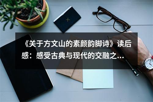 《關(guān)于方文山的素顏?lái)嵞_詩(shī)》讀后感：感受古典與現(xiàn)代的交融之美 (850字)