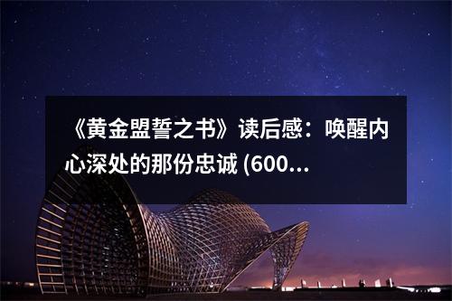 《黃金盟誓之書》讀后感：喚醒內(nèi)心深處的那份忠誠 (600字)