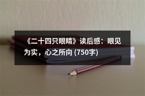 《二十四只眼睛》讀后感：眼見為實，心之所向 (750字)