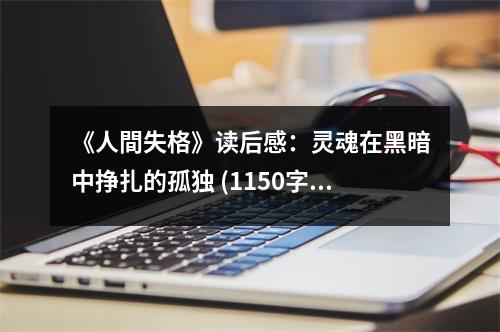 《人間失格》讀后感：靈魂在黑暗中掙扎的孤獨 (1150字)