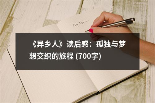《異鄉(xiāng)人》讀后感：孤獨與夢想交織的旅程 (700字)