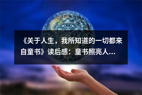 《關(guān)于人生，我所知道的一切都來自童書》讀后感：童書照亮人生路 (800字)