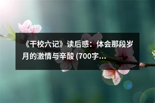 《干校六記》讀后感：體會那段歲月的激情與辛酸 (700字)