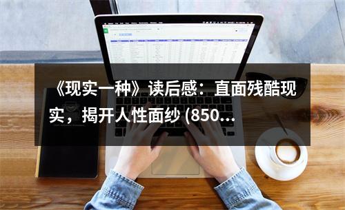 《現(xiàn)實一種》讀后感：直面殘酷現(xiàn)實，揭開人性面紗 (850字)