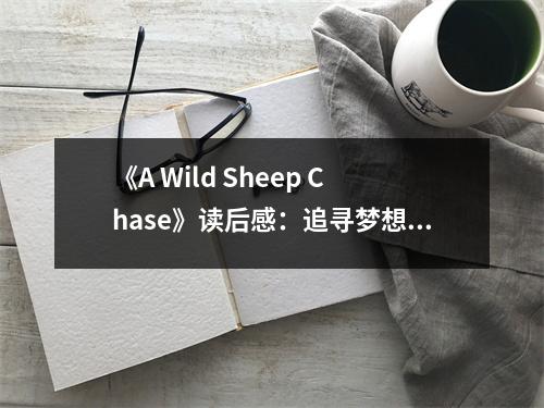 《A Wild Sheep Chase》讀后感：追尋夢想的奇幻旅程 (750字)