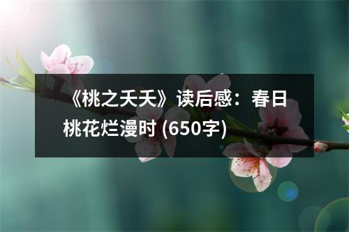 《桃之夭夭》讀后感：春日桃花爛漫時(shí) (650字)