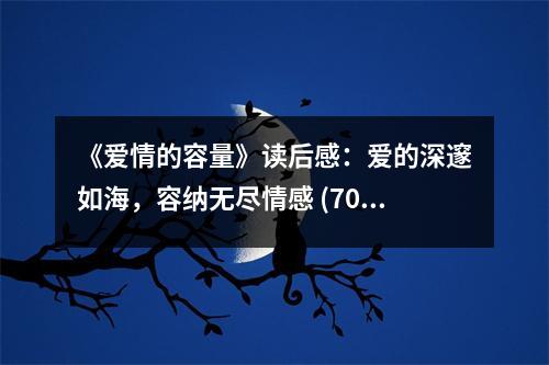 《愛(ài)情的容量》讀后感：愛(ài)的深邃如海，容納無(wú)盡情感 (700字)