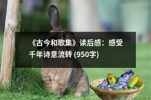 《古今和歌集》讀后感：感受千年詩(shī)意流轉(zhuǎn) (950字)