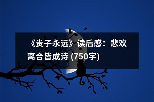 《貴子永遠》讀后感：悲歡離合皆成詩 (750字)