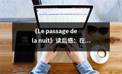 《Le passage de la nuit》讀后感：在夜色中尋覓生命的曙光 (750字)